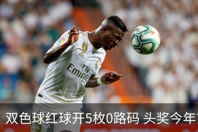 双色球红球开5枚0路码 头奖今年首次空开！