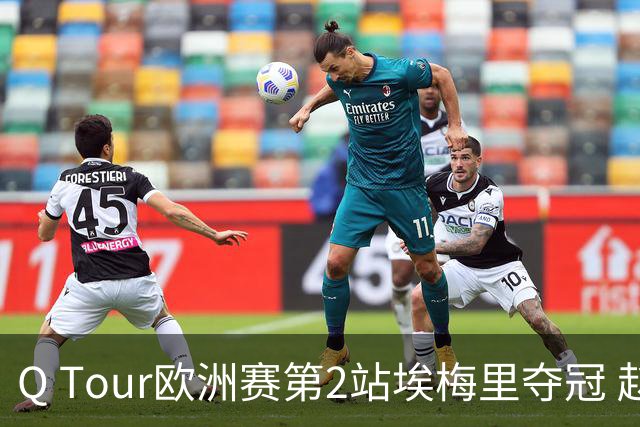 Q Tour欧洲赛第2站埃梅里夺冠 赵心童演复出首秀